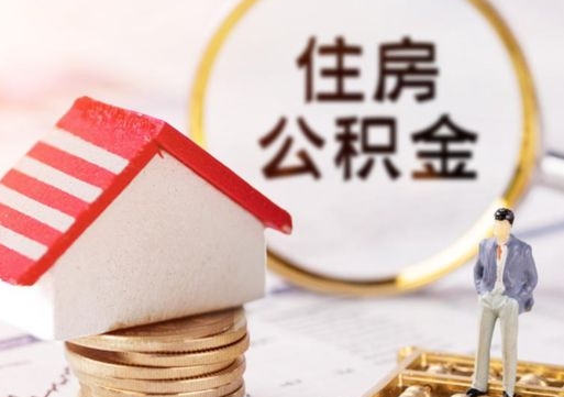 青岛个人的住房公积金怎么提取（个人如何提取住房公积金的钱）